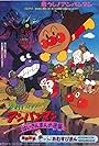 Soreike! Anpanman: Baikinman no gyakushû (1990)