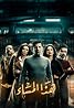 Haza Al Masaa: Later Tonight (TV Series 2017) Poster