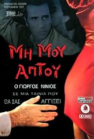 Giorgos Ninios in Mi mou aptou (1996)