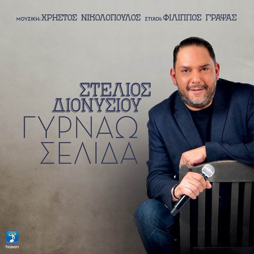 Stelios Dionysiou: Ta 'hei paixei o planitis (2019)