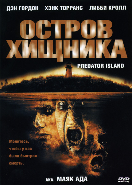 Predator Island (2005)