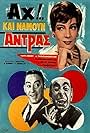 Maro Kodou, Dionysis Papagiannopoulos, and Nikos Rizos in Ah!... Kai namoun antras (1966)