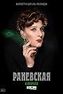 Marietta Tsigal-Polishchuk in Ranevskaya (2023)