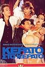 Kerato... sto kerato! (1982)