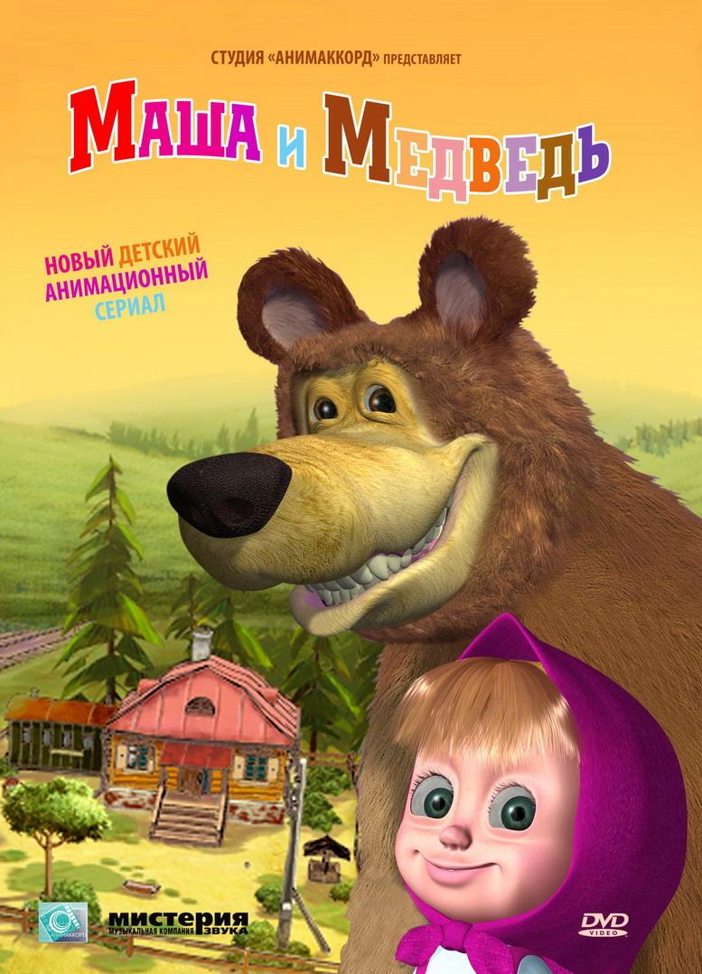 Masha and the Bear (2007)