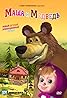 "Masha and the Bear" Masha + Kasha (TV Episode 2011) Poster