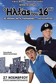 Petros Filippidis and Thanasis Tsaltabasis in The Policeman of the 16th Precinct (2008)