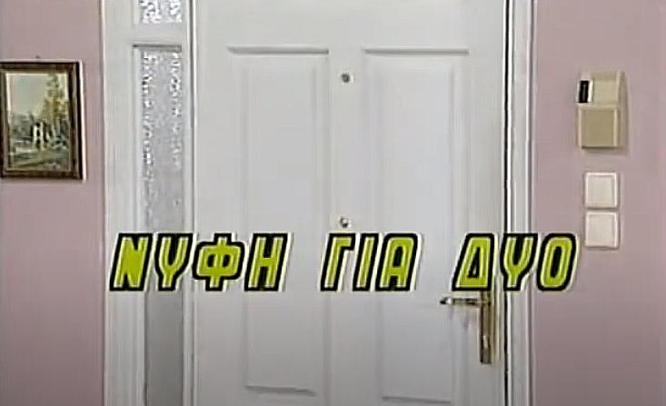 Sygatoikoi stin trella (1992)