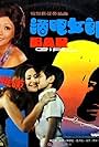 Jiu ba nu lang (1975)