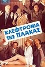 Kleftronia tis plakas (1985)