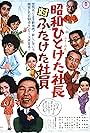 Showa hito keta shachô tai futaketa shain (1971)