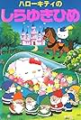 Hello Kitty no Shirayuki Hime (1993)