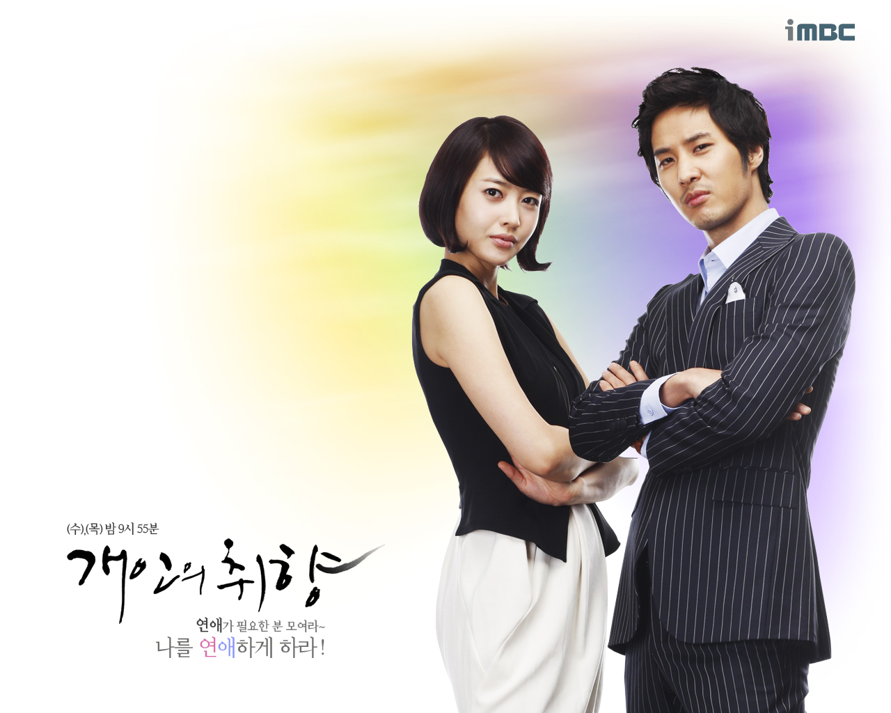 Kim Ji-seok and Wang Ji-hye in Personal Taste (2010)