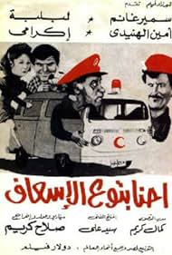 Ehna Beto Al Esaf (1984)