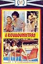 O koudounistras (1985)