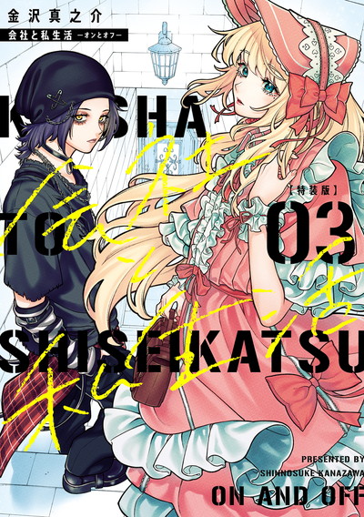 会社と私生活－オンとオフ－ 3 小冊子付き特装版