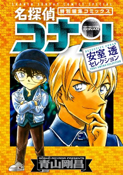 『名探偵コナン』でも話題！「公安」が題材の漫画