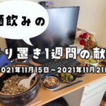 1週間の献立（2021年11月15日～2021年11月21日）