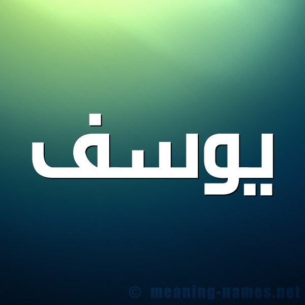 صورة اسم يوسُف Yousef شكل 1 صوره للإسم بخط عريض