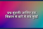 प्रश्न कुंडली: जानिए इस विज्ञान के बारे में सब कुछ!