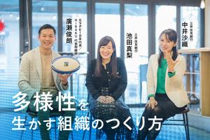 元ラグビー日本代表廣瀬氏「結果を求め過ぎないことも大事」──異業種からメガバンクに飛び込んだSMBC社員と語る、強い組織のつくり方