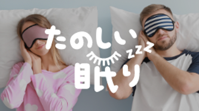 たのしい眠り