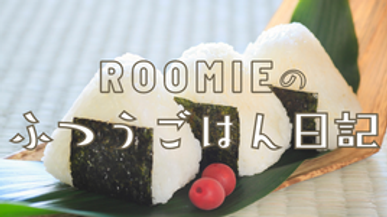 ROOMIEのふつうごはん日記