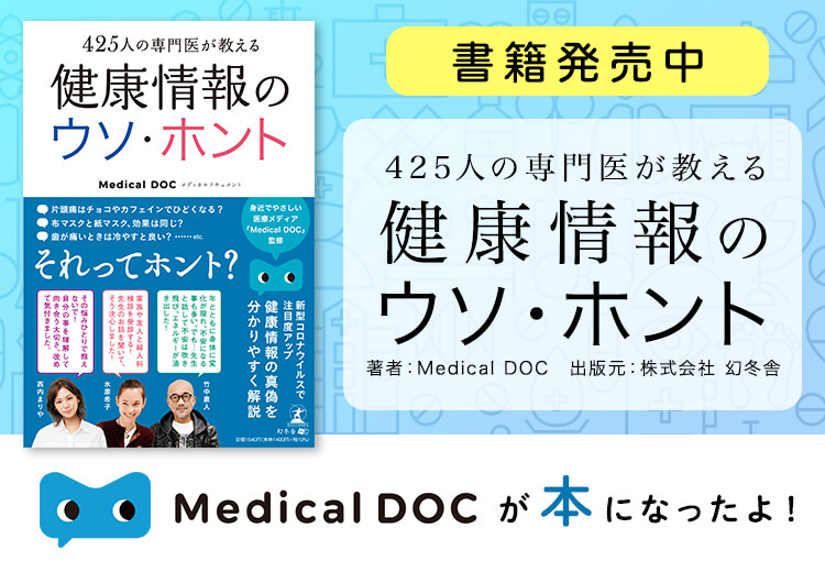 425人の専門医が教える健康情報のウソ・ホント