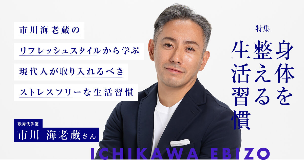 市川海老蔵のリフレッシュスタイルから学ぶ　現代人が取り入れるべきストレスフリーな生活習慣