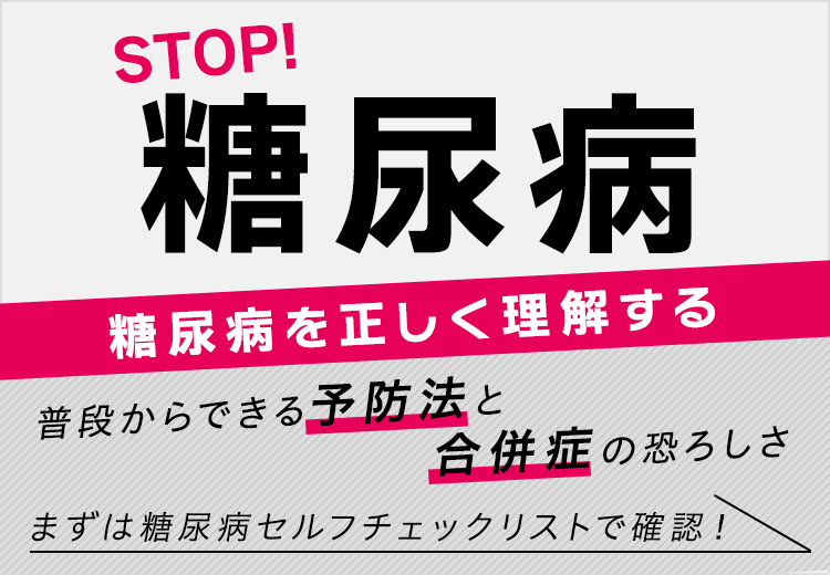 糖尿病を正しく理解する　　