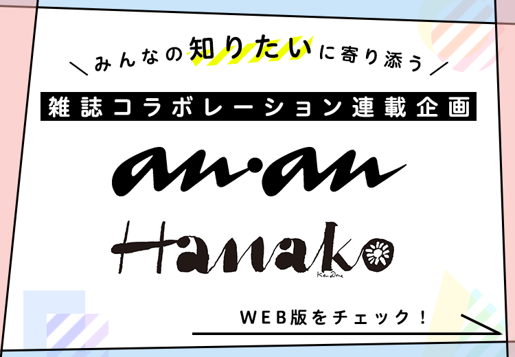 ＼みんなの知りたいに寄り添う／雑誌コラボレーション連載企画「anan」「Hanako」