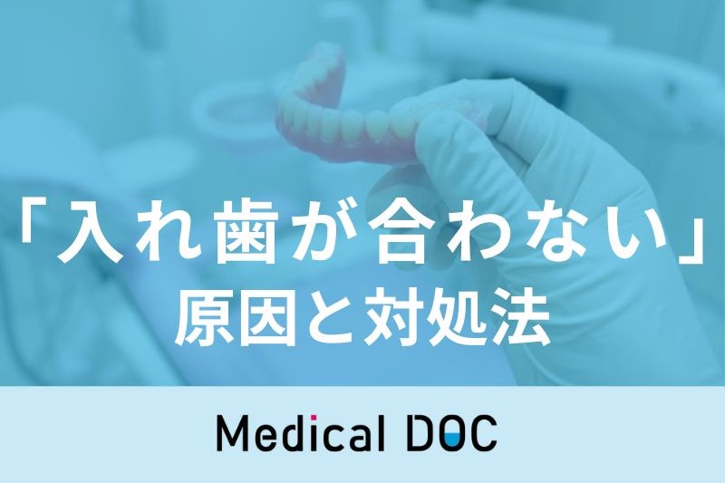 入れ歯が合わない原因と対処法を歯科医が解説 痛い･外れる･話しづらいを改善する方法とは?