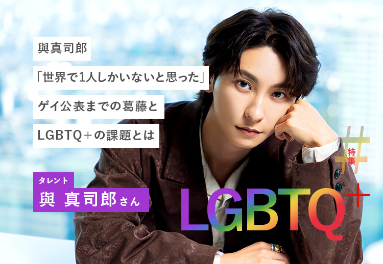 與真司郎「世界で1人しかいないと思った」ゲイ公表までの葛藤とLGBTQ+の課題とは