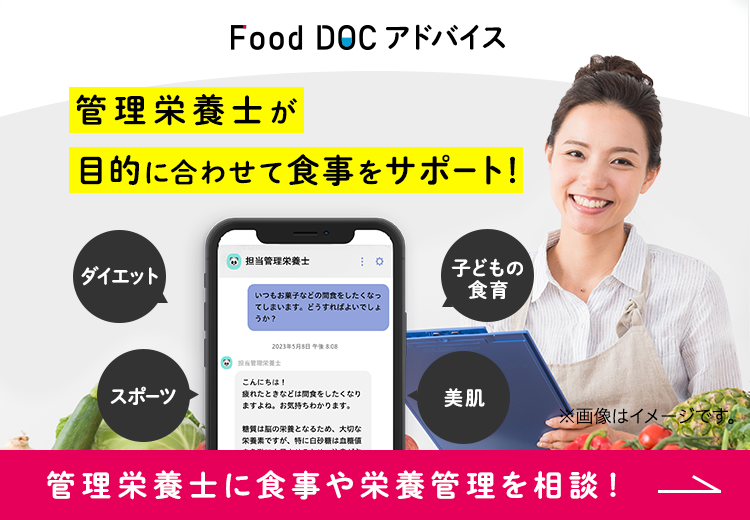 Food DOCアドバイス 管理栄養士が目的に合わせて食事をサポート！