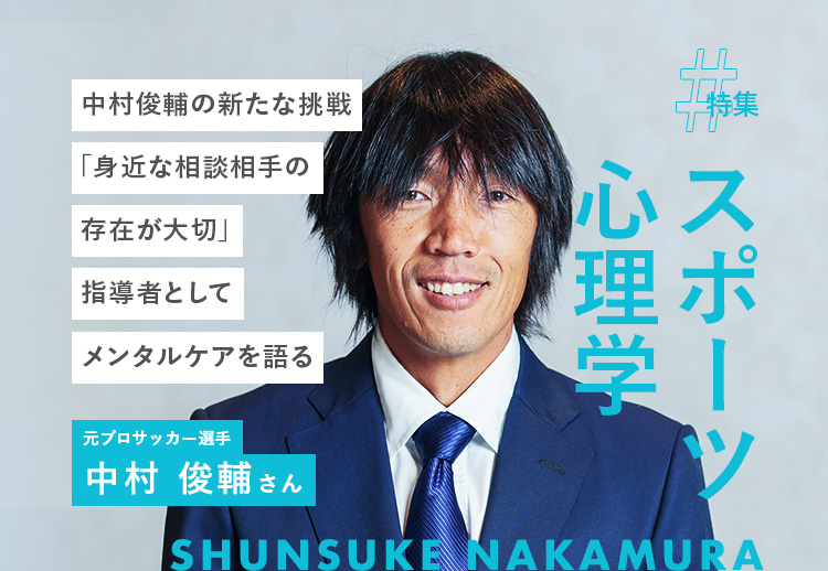 中村俊輔の新たな挑戦「身近な相談相手の存在が大切」指導者としてメンタルケアを語る