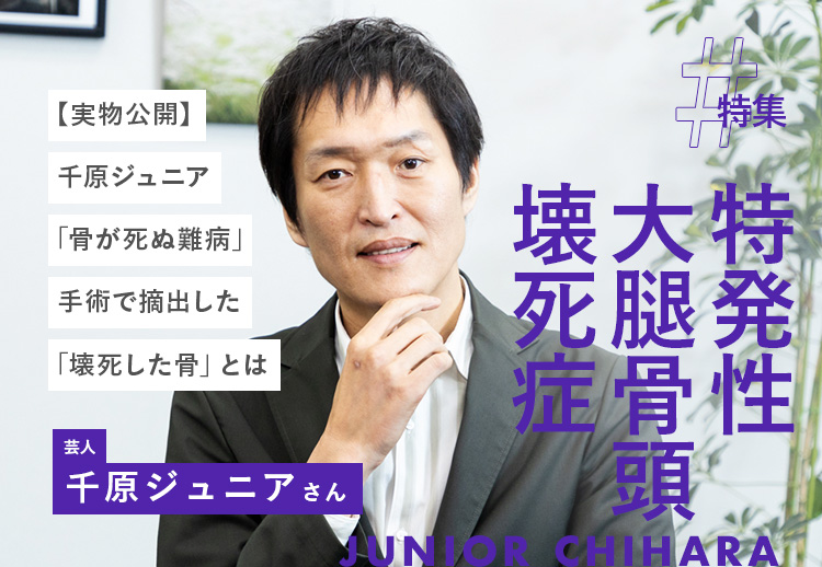 【実物公開】千原ジュニア「骨が死ぬ難病」手術で摘出した「壊死した骨」とは