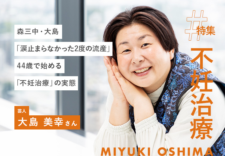 森三中・大島「涙止まらなかった2度の流産」44歳で始める「不妊治療」の実態