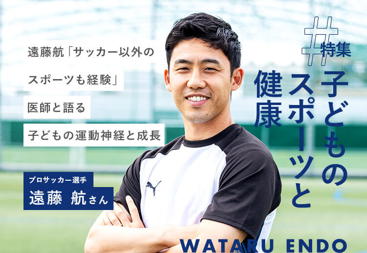 遠藤航「サッカー以外のスポーツも経験」医師と語る子どもの運動神経と成長