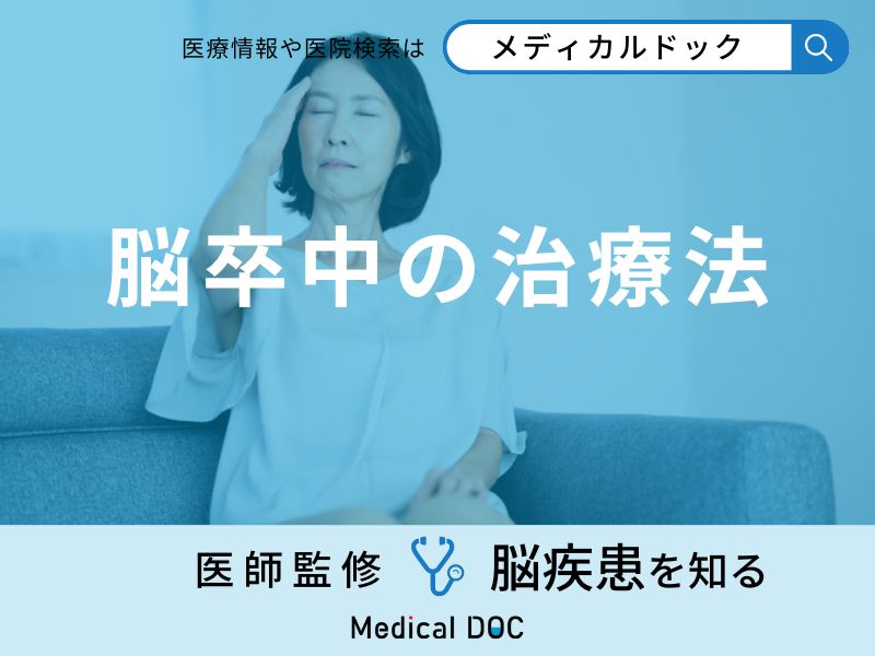 「脳卒中の治療法」はご存知ですか？治療期間や費用も医師が徹底解説！