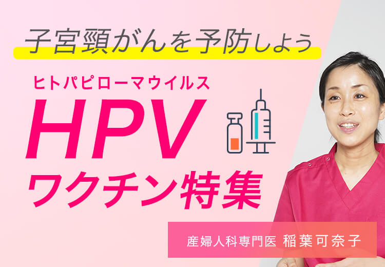 子宮頸がんを予防しよう　HPVワクチン特集