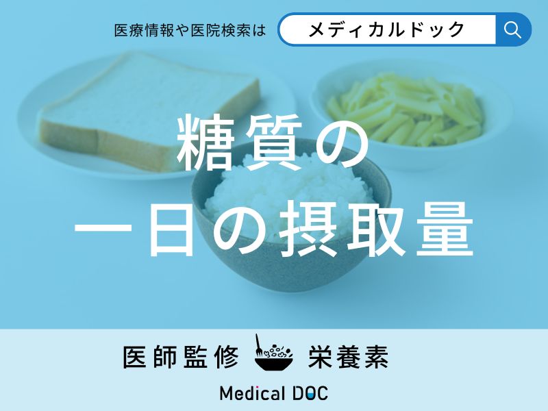 「糖質の一日の摂取量」はご存知ですか？摂取量をコントロールする方法も解説！