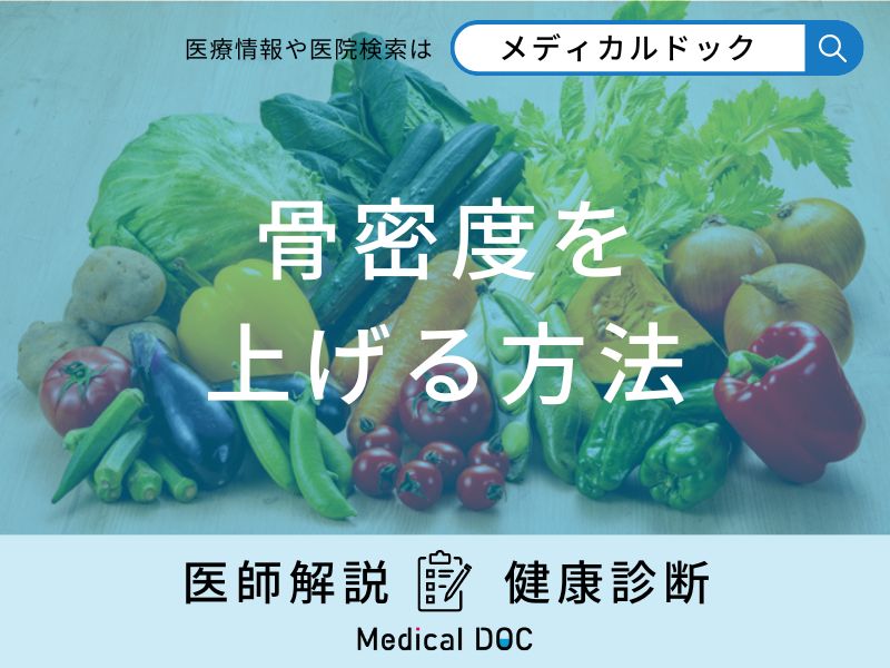 「骨密度を上げる」可能性の高い食べ物はご存知ですか？医師が徹底解説！