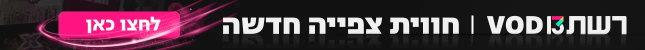 באנר הפנייה מיוחדת עולם VOD דסקטופ