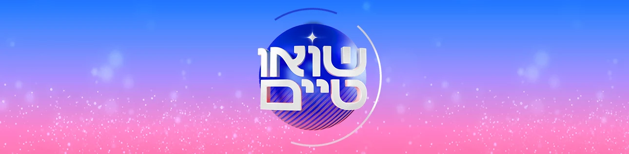 שואו טיים, סופרטופ דסקטופ