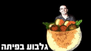 גלבוע בפיתה • ניב גלבוע בבורקס מוסא בירושלים