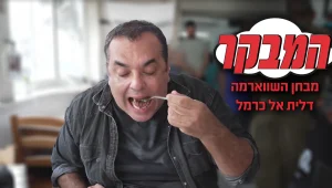 מבחן השווארמה הגדול - דלית אל כרמל