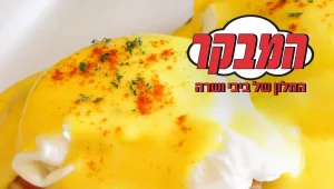 המבקר מגיע למלון של ביבי ושרה