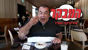 המסעדה שמסרבת להכניס את סמוטריץ' ובן גביר