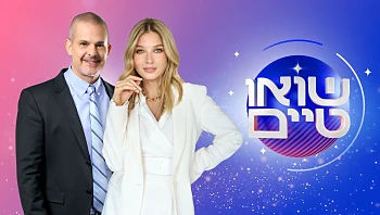 שואו טיים 26.09.24 - התכנית המלאה