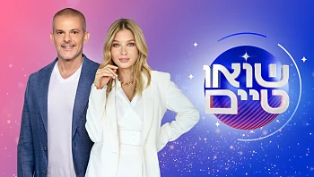 שואו טיים 08.10.24 - התכנית המלאה